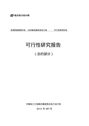 亚洲新能源德令哈50MW光热发电可行性研究报告.pdf