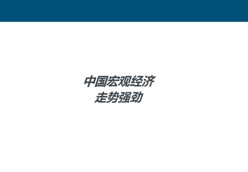 2018中国互联网趋势报告.pdf_第1页