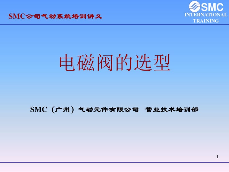 SMC电磁阀的选型资料.pdf_第1页