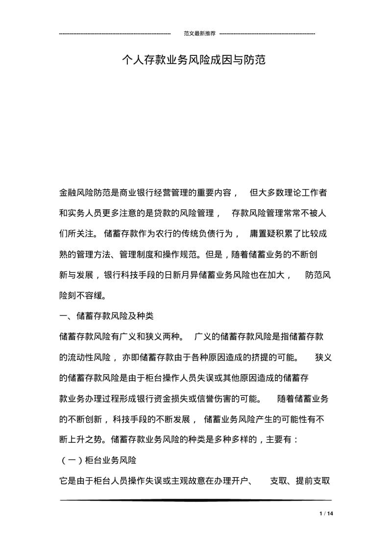 个人存款业务风险成因与防范.pdf_第1页