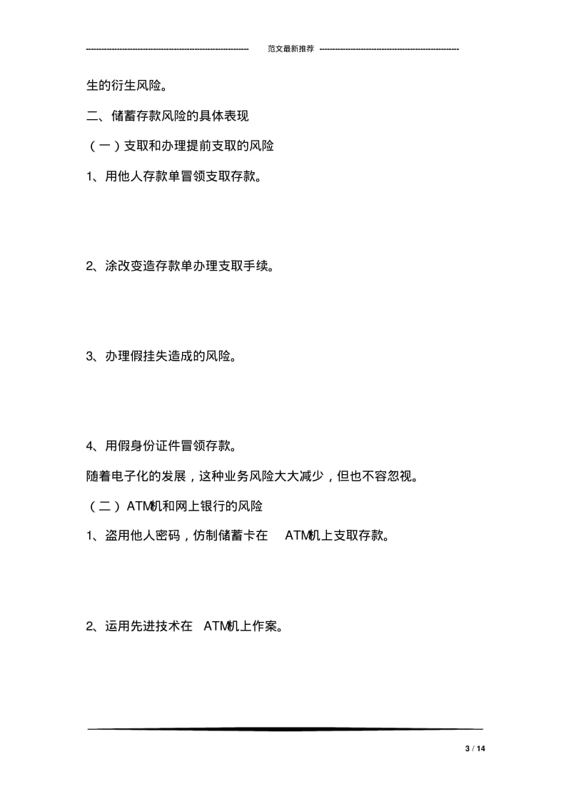 个人存款业务风险成因与防范.pdf_第3页