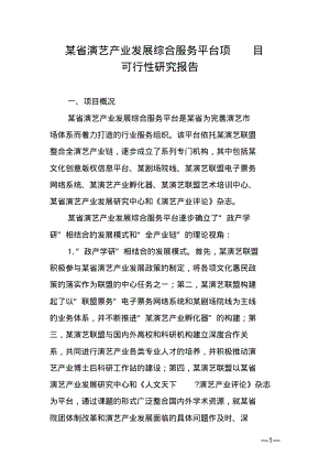 M省演艺产业发展综合服务平台项目可行性报告讲解.pdf