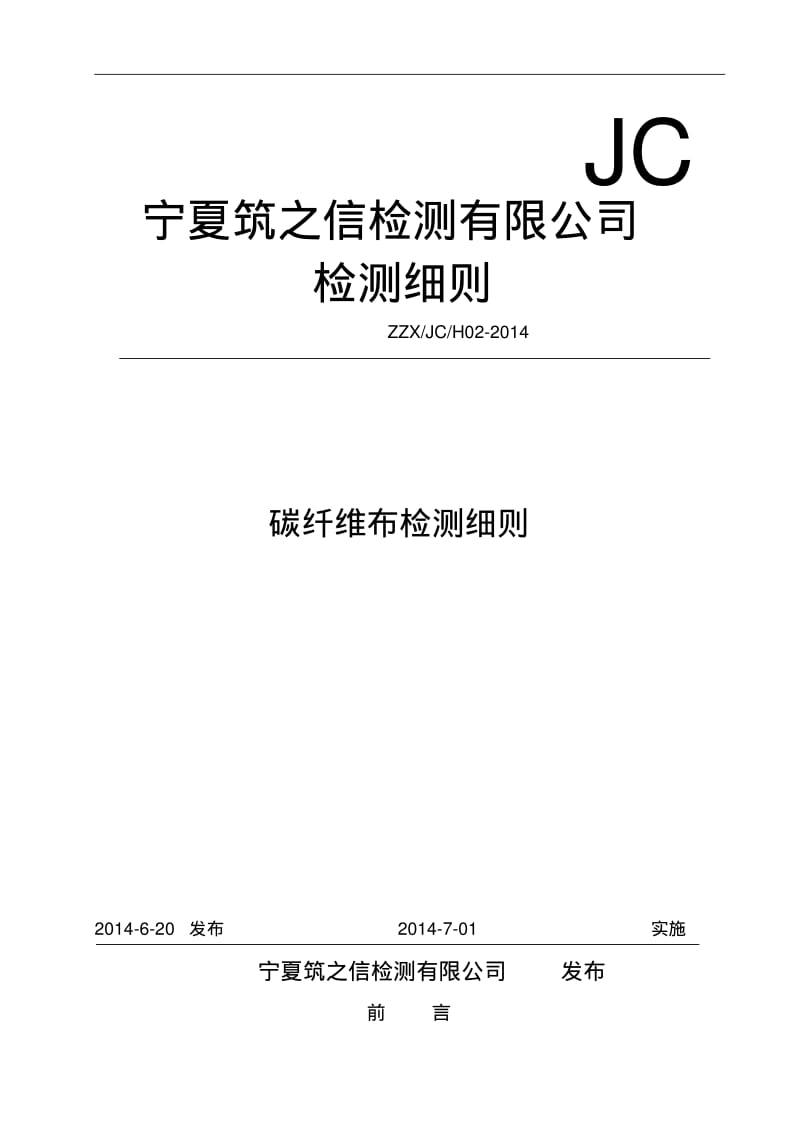 JC-H02碳纤维布检测细则汇总.pdf_第1页