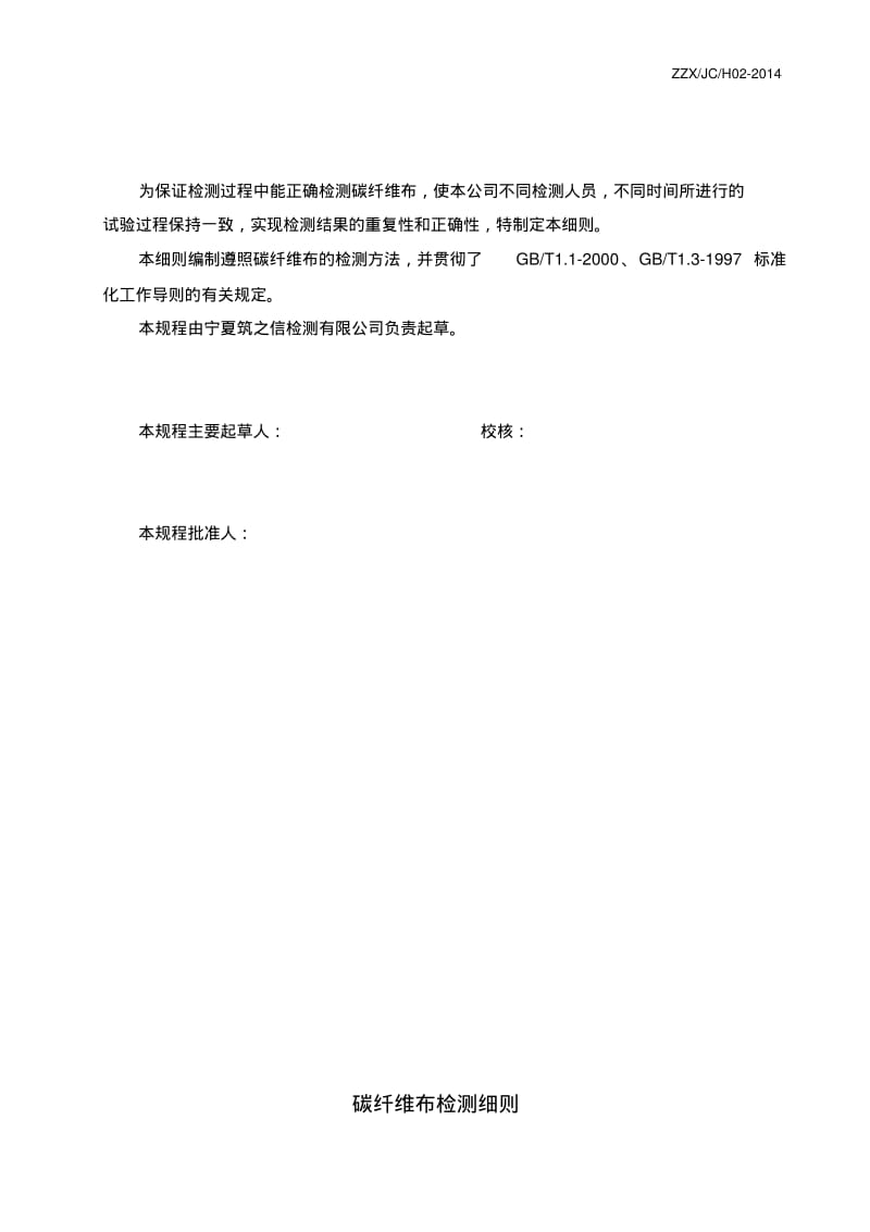 JC-H02碳纤维布检测细则汇总.pdf_第2页