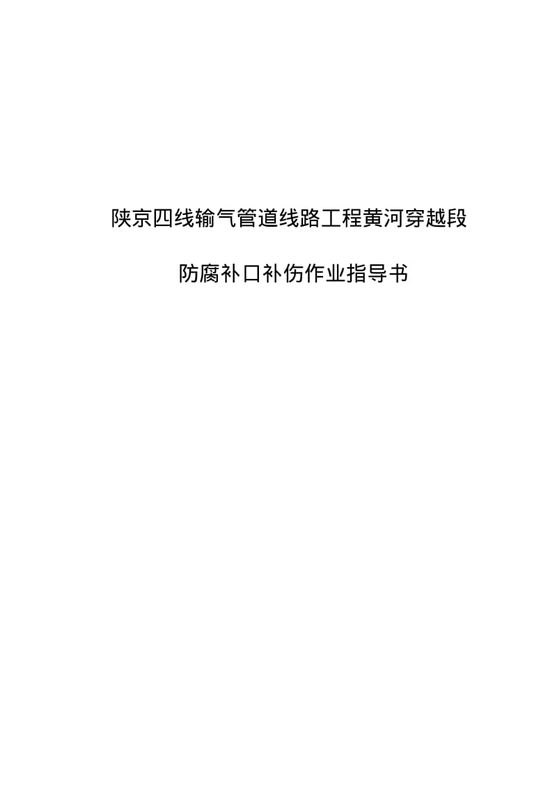 GJ4030-S防腐补口补伤作业指导书(0版)汇总.pdf_第1页