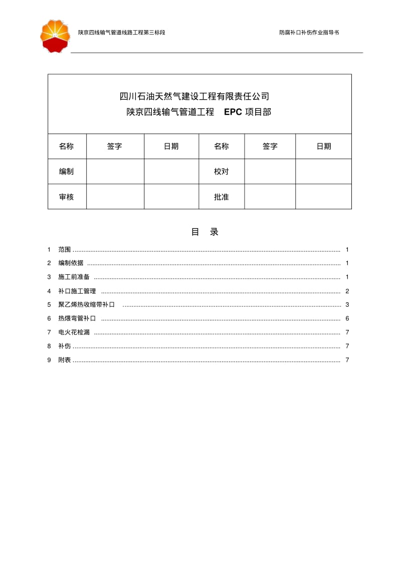 GJ4030-S防腐补口补伤作业指导书(0版)汇总.pdf_第2页