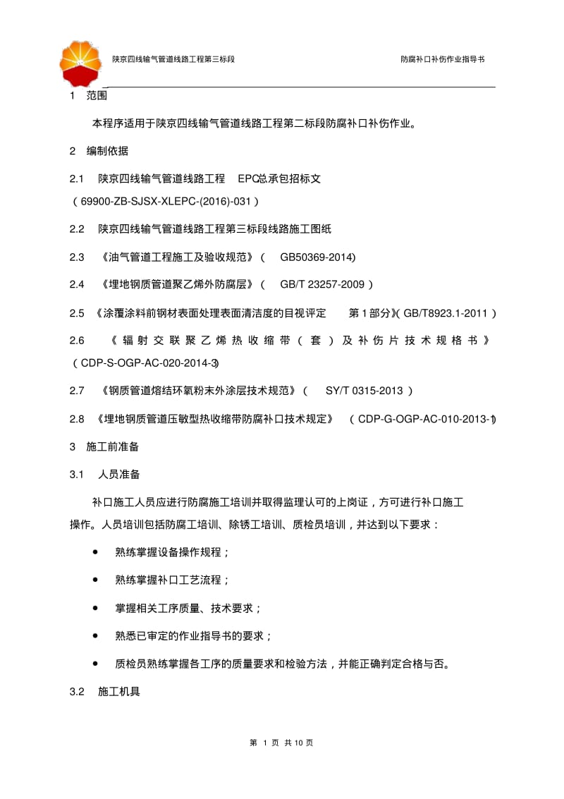 GJ4030-S防腐补口补伤作业指导书(0版)汇总.pdf_第3页