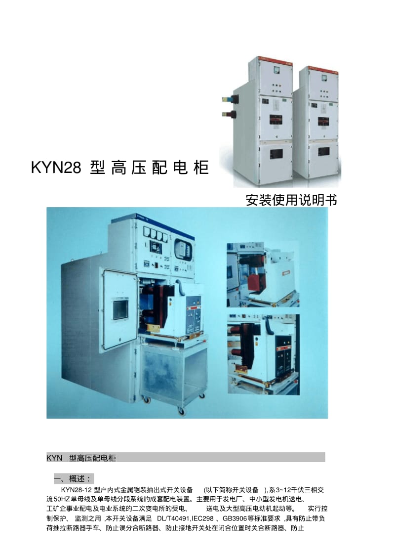 KYN28高压开关柜说明书.资料.pdf_第1页