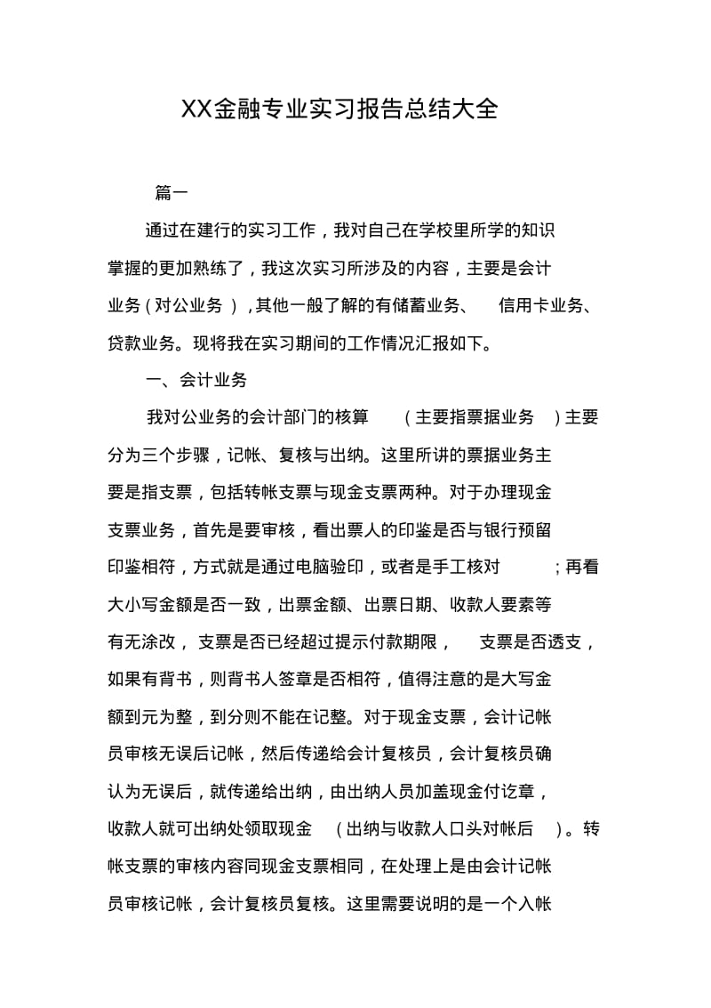 XX金融专业实习报告总结大全.pdf_第1页