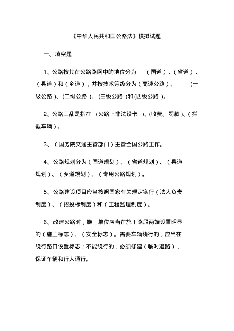 中华人民共和国公路法考试题.pdf_第1页