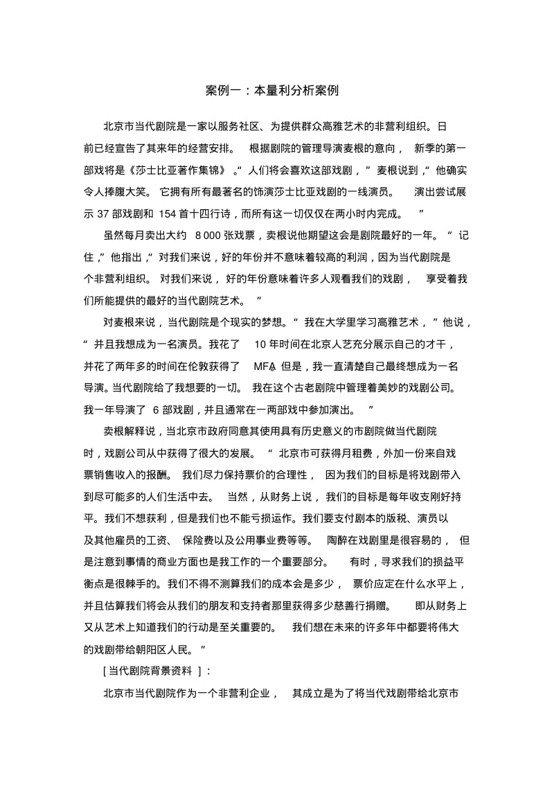 MPACC管理会计本量利分析案例剖析.pdf_第1页