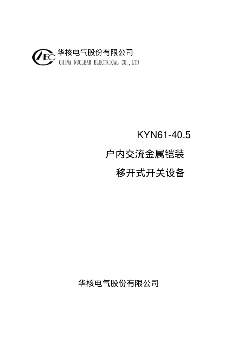 KYN61-40.5产品说明书(新)资料.pdf_第1页