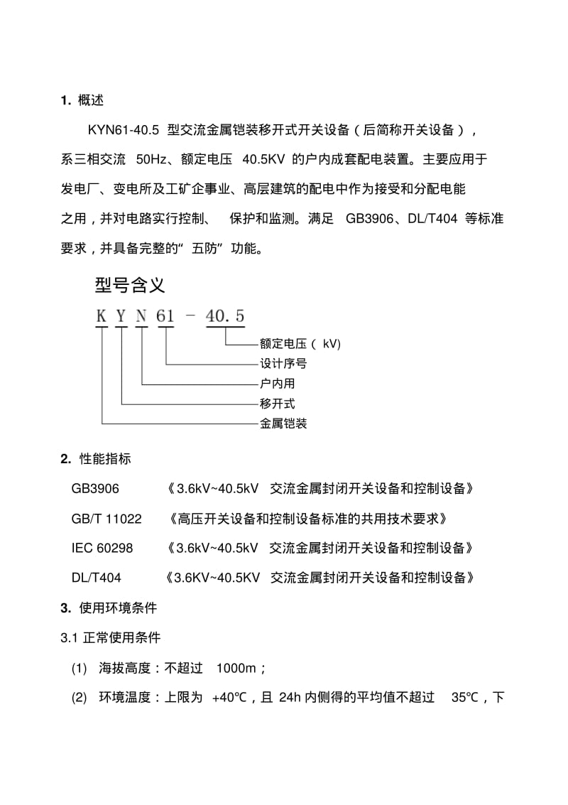 KYN61-40.5产品说明书(新)资料.pdf_第2页