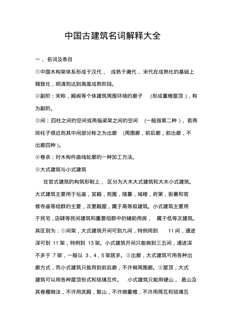 中国古建筑名词解释大全.pdf_第1页