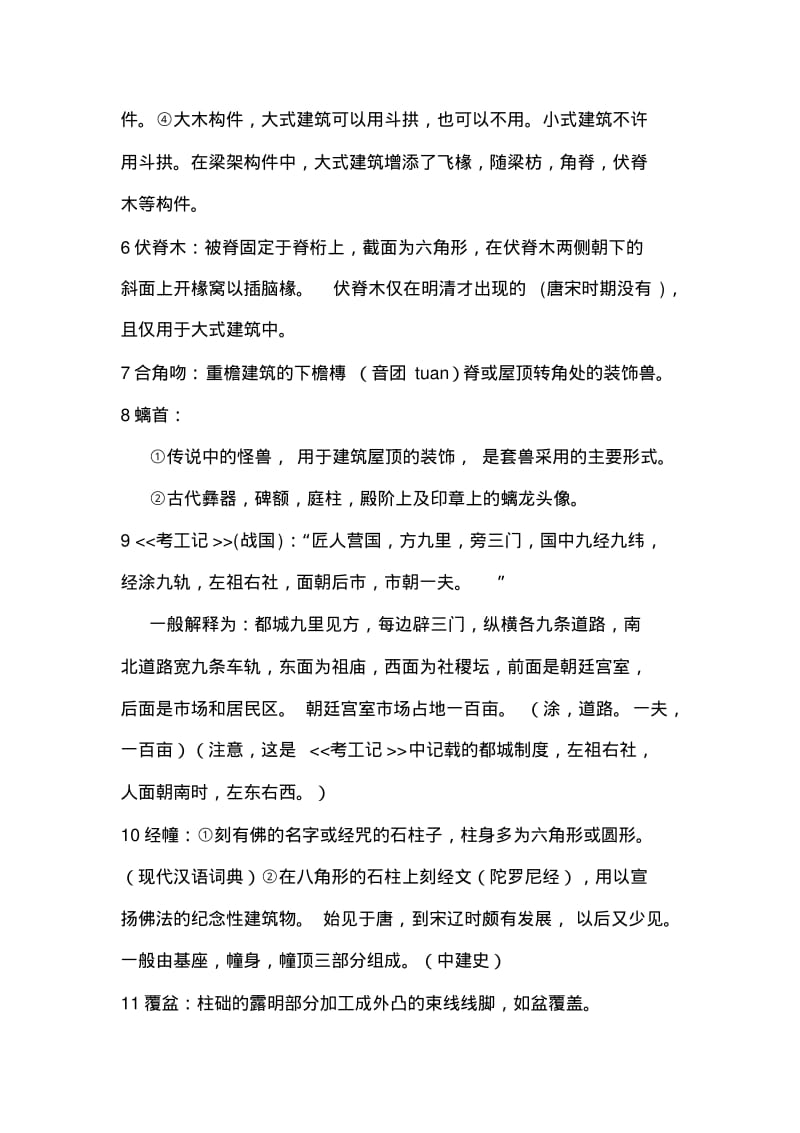 中国古建筑名词解释大全.pdf_第2页