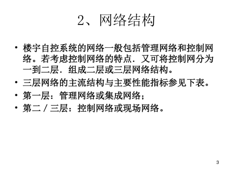 1楼宇自控系统的架构设计.pdf_第3页