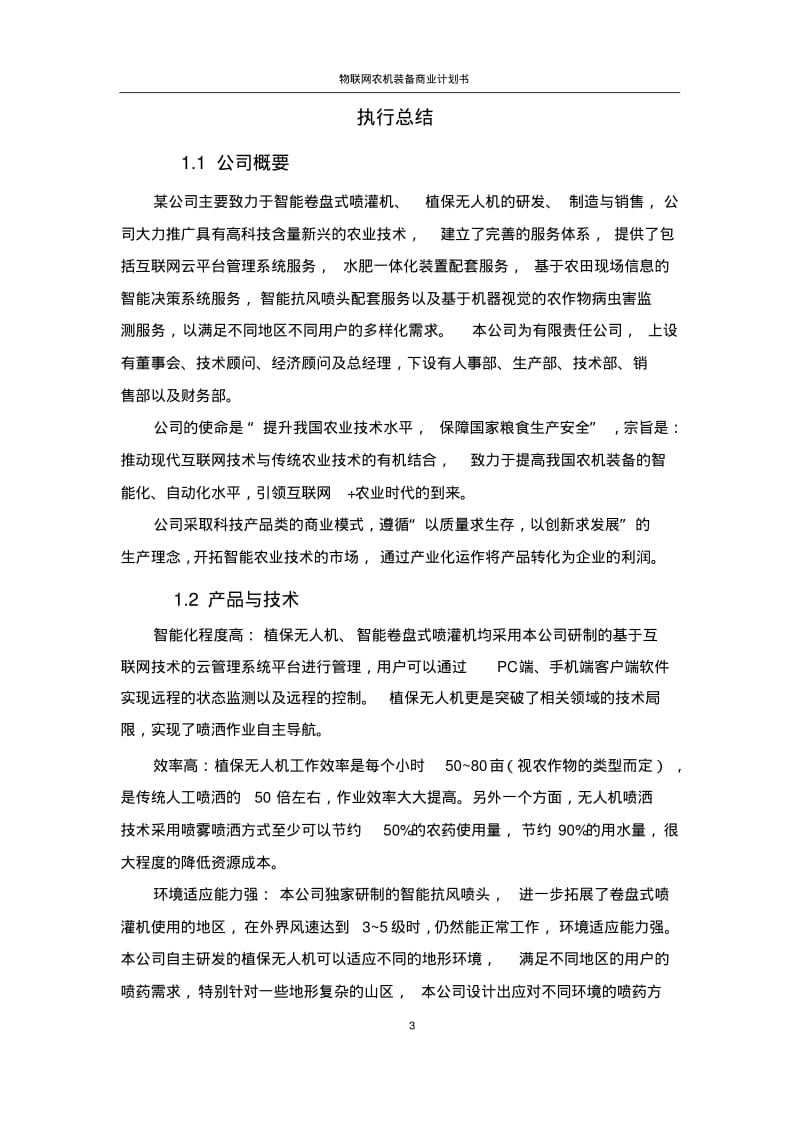 互联网创新创业大赛商业计划书.pdf_第3页