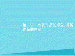 2017高考语文一轮复习文学类文本阅读(散文)枝一叶总关情第2讲欣赏作品形象赏析作品内涵课件.pdf