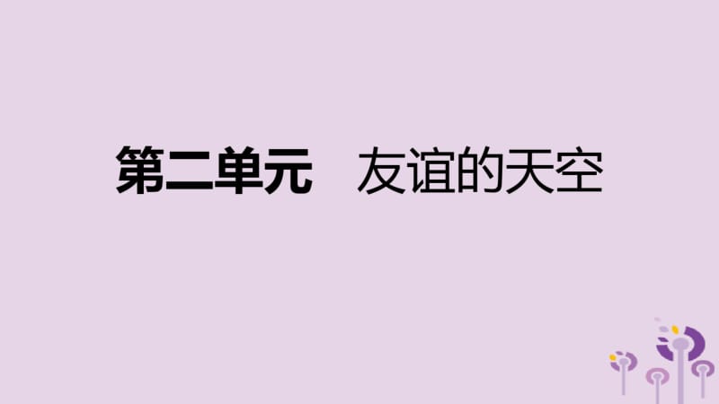 七年级道德与法治上册第二单元友谊的天空复习课件新人教版.pdf_第1页