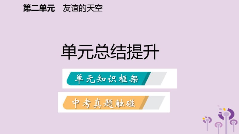 七年级道德与法治上册第二单元友谊的天空复习课件新人教版.pdf_第2页