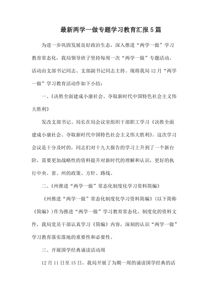 最新两学一做专题学习教育汇报5篇.docx_第1页