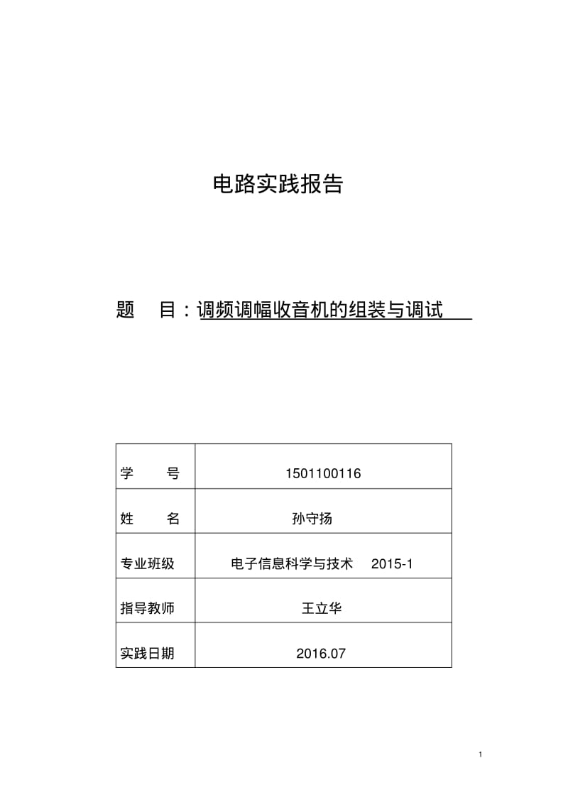 CF210SP调幅、调频收音机汇总.pdf_第1页