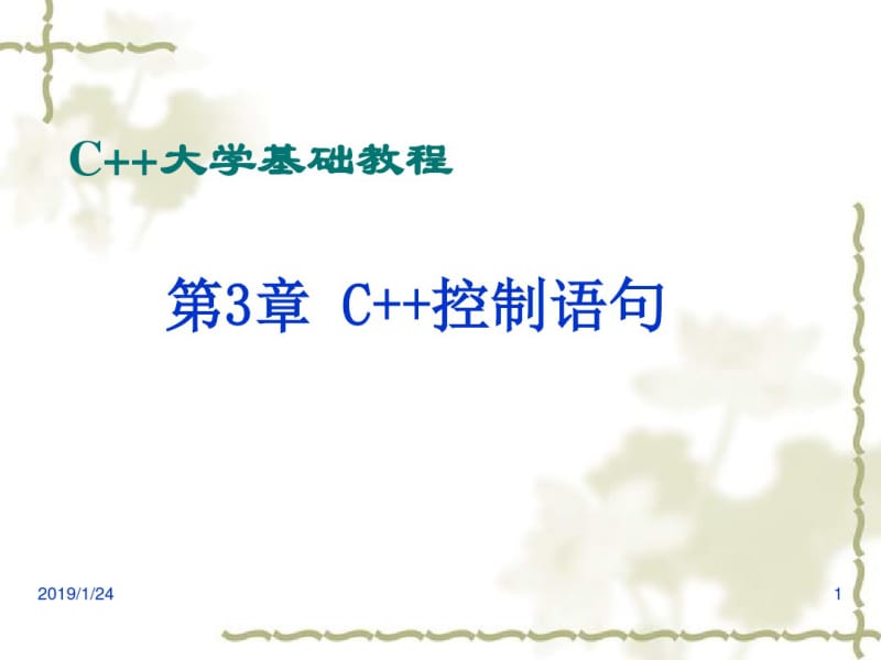 C大学基础教程第三章.pdf_第1页