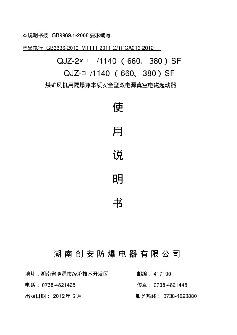 QJZ-2SF全电压-说明书资料.pdf_第1页