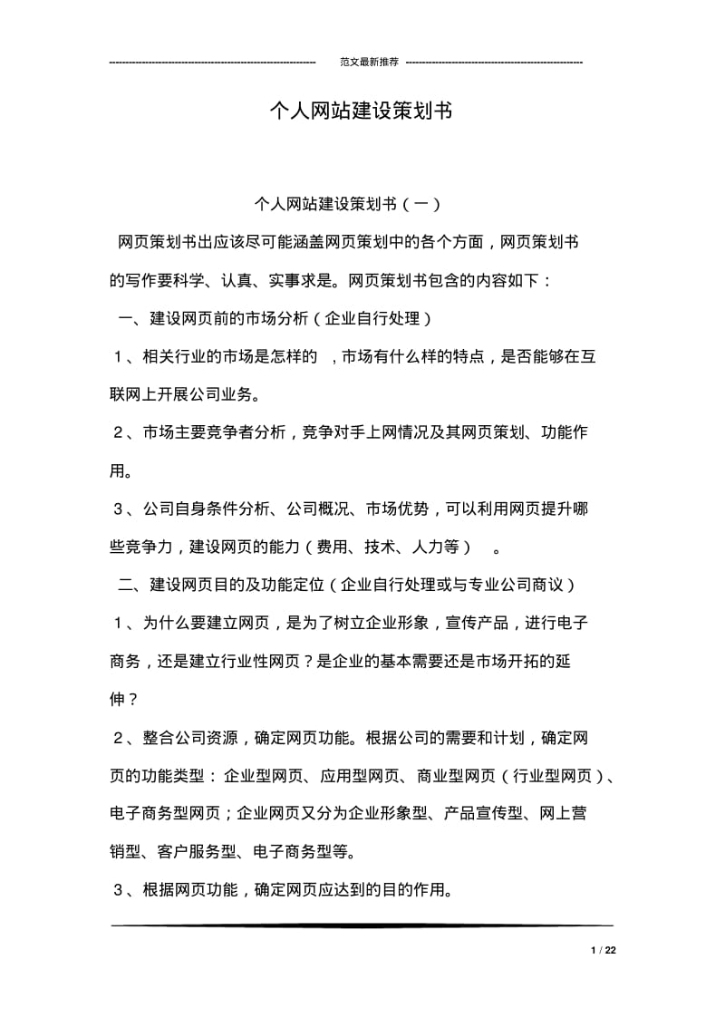 个人网站建设策划书.pdf_第1页