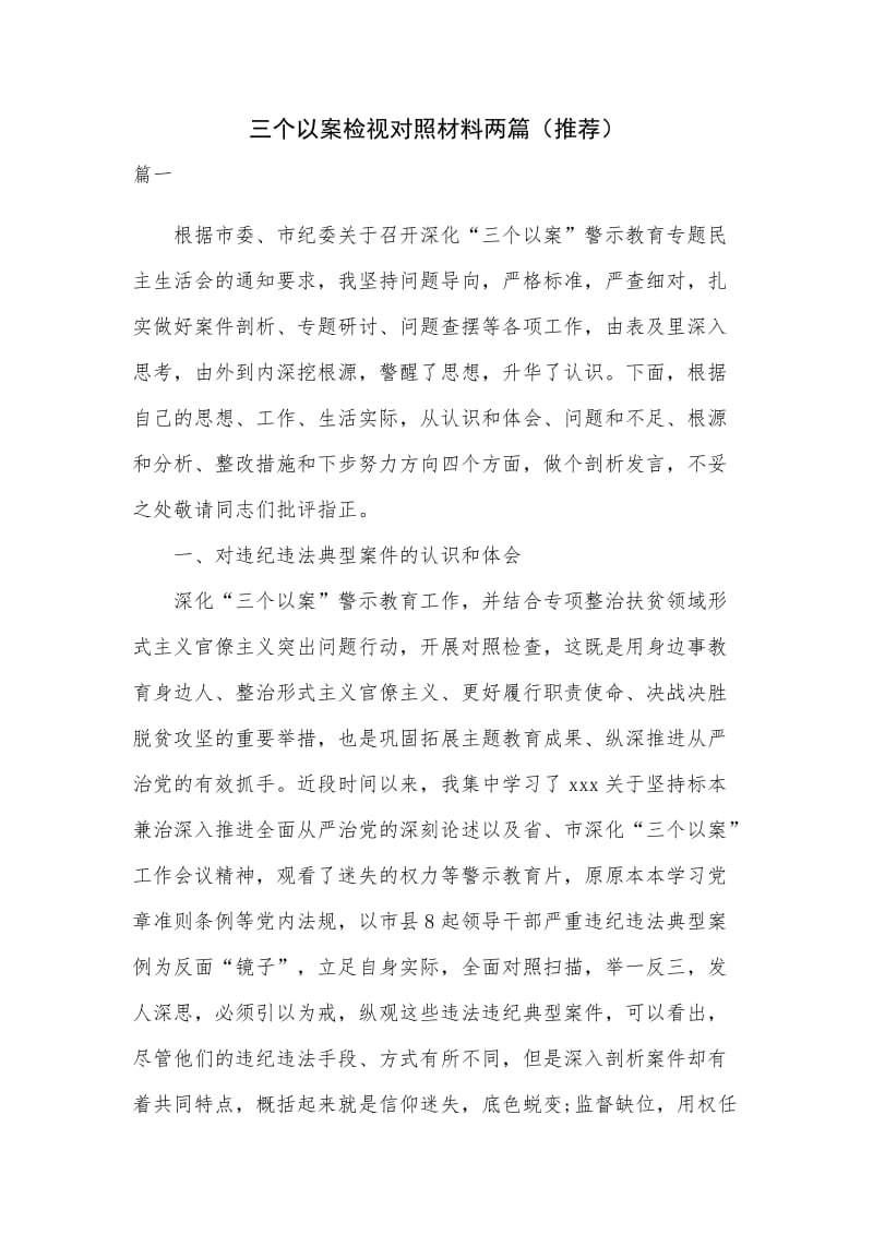 三个以案检视对照材料两篇（推荐）.docx_第1页