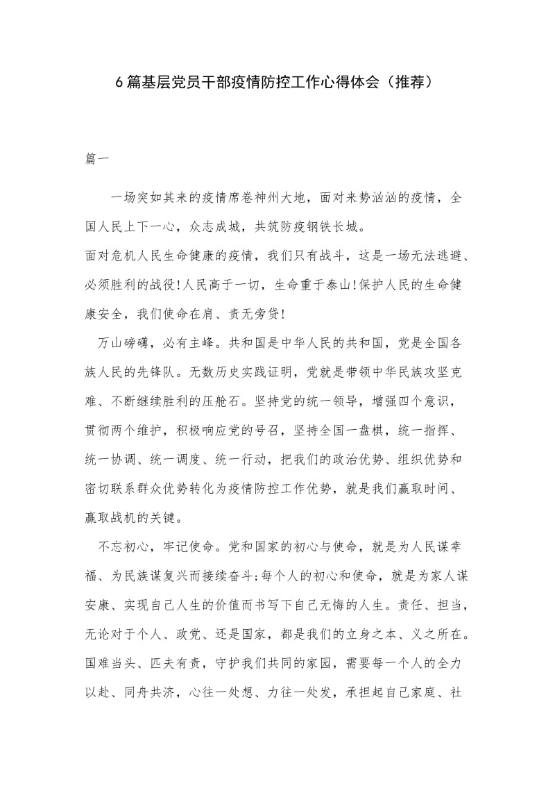 6篇基层党员干部疫情防控工作心得体会（推荐）.docx_第1页