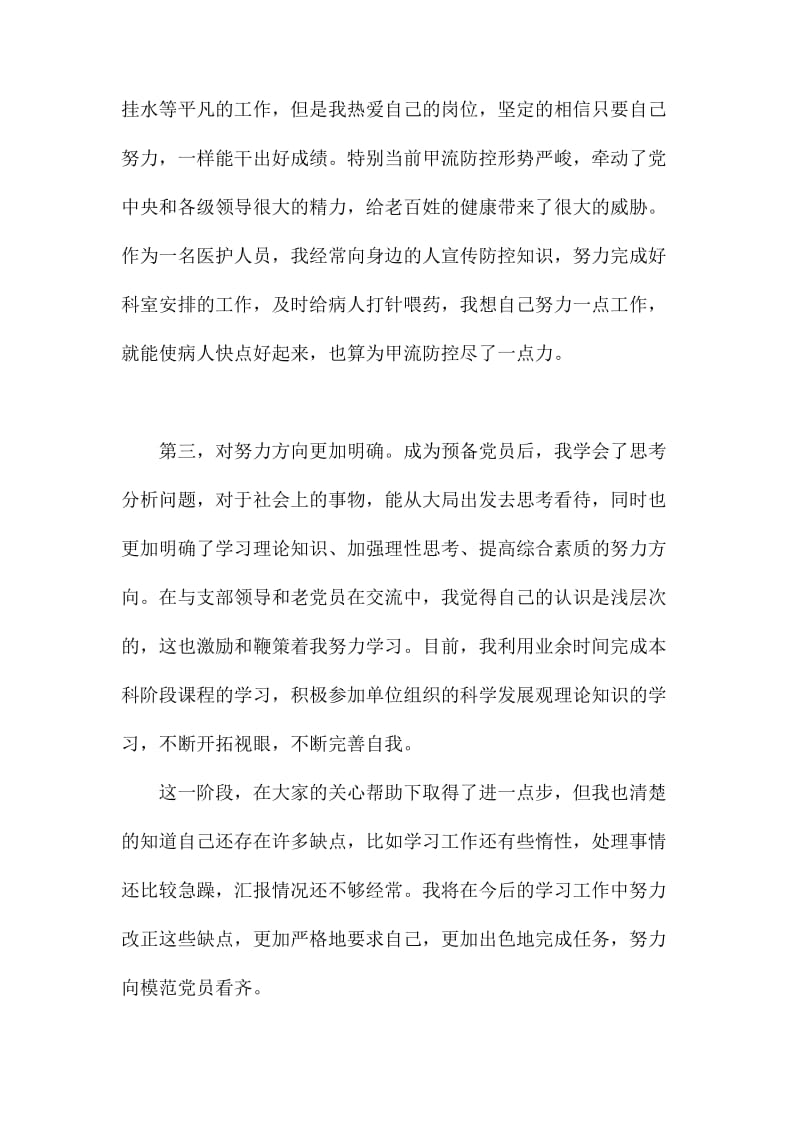 2020医务人员预备党员思想汇报范文51.docx_第2页