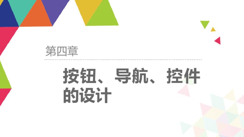 UI设计-从图标到界面完美解析第四章按钮、导航、控件的设计-90页文档资料.pdf_第2页