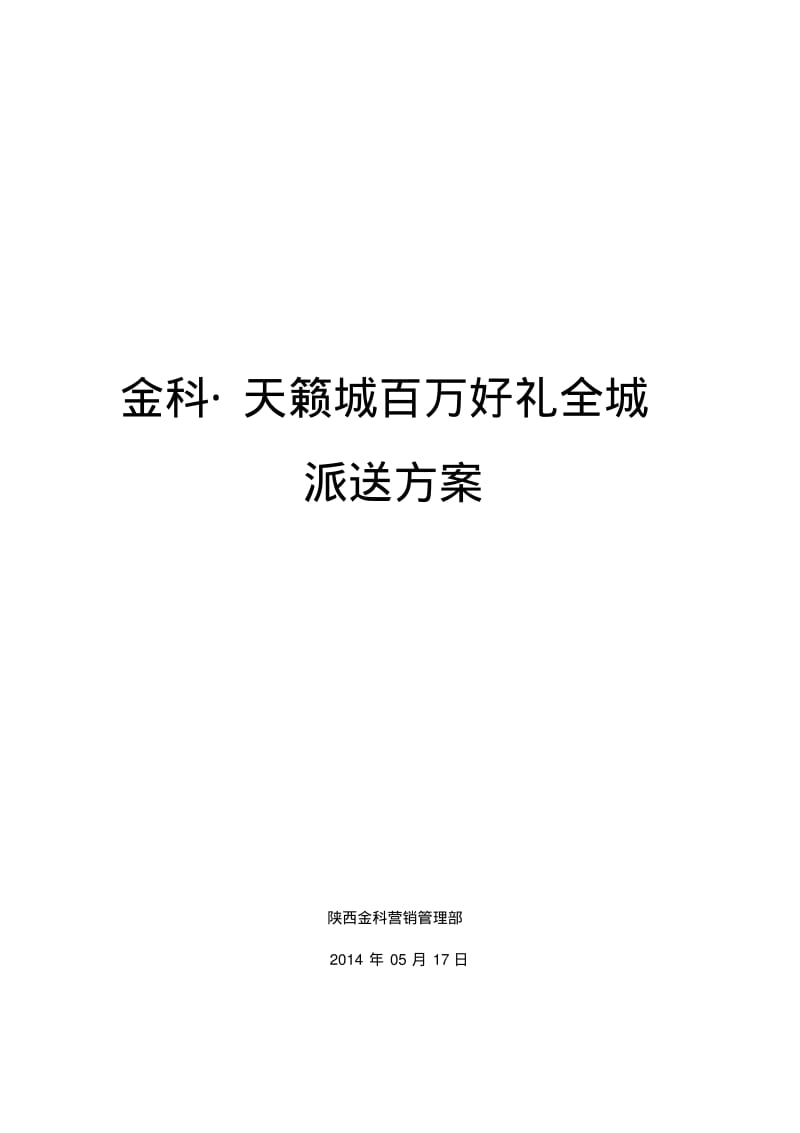 20140517_金科_天籁城_开盘前渠道工作铺排(我不信还有比我的更全的方案)资料.pdf_第1页