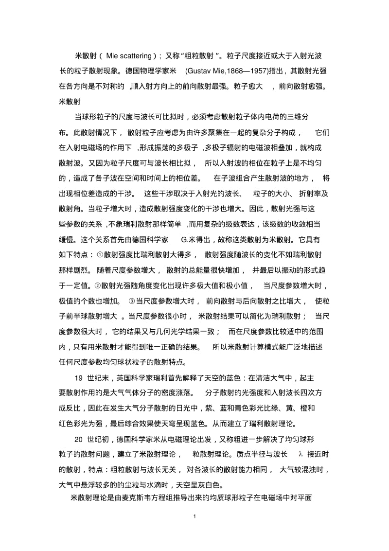 A.Mie米散射理论基础资料.pdf_第1页