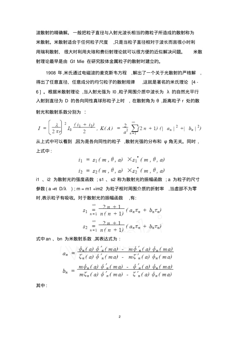 A.Mie米散射理论基础资料.pdf_第2页