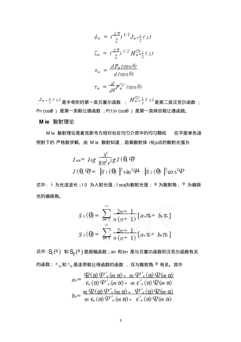 A.Mie米散射理论基础资料.pdf_第3页