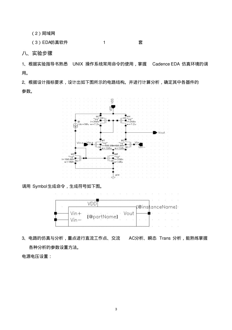 CMOS模拟集成电路设计与仿真标准实验报告资料.pdf_第3页