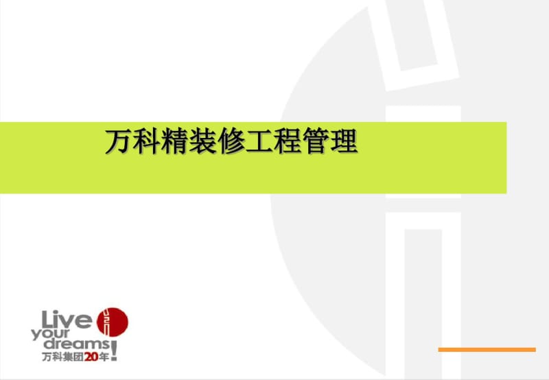 万科精装修工程管理.pdf_第1页