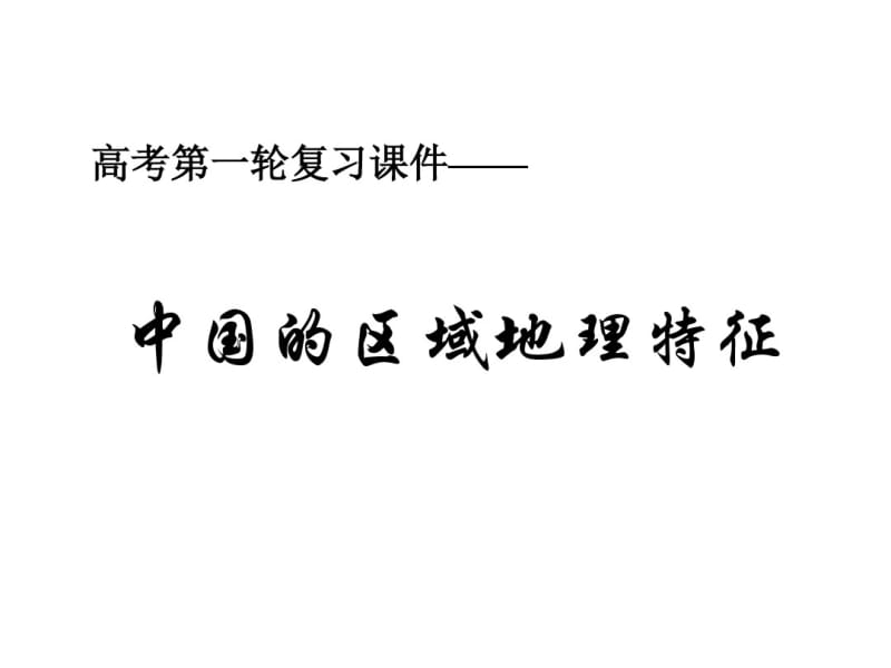 东北地区1.pdf_第1页