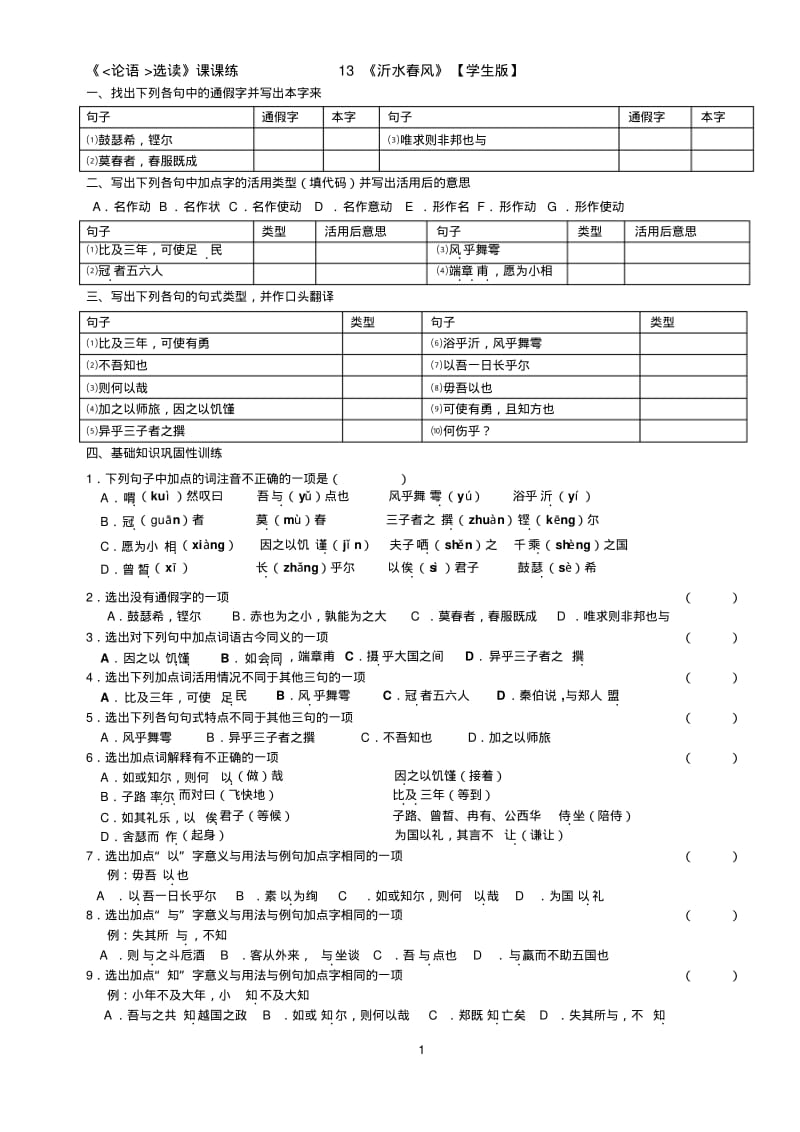 《沂水春风》课堂练习.pdf_第1页