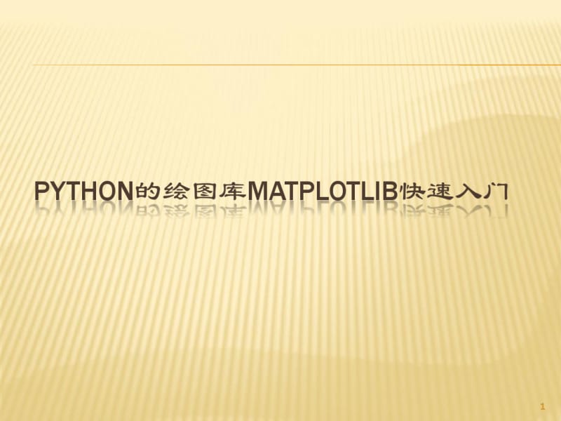 Python绘图库matplotlib快速入门.pdf_第1页