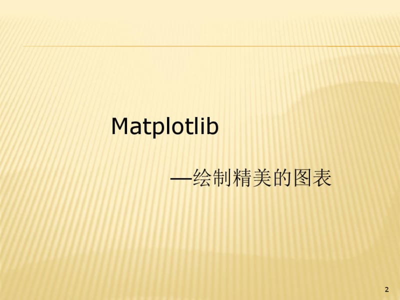 Python绘图库matplotlib快速入门.pdf_第2页