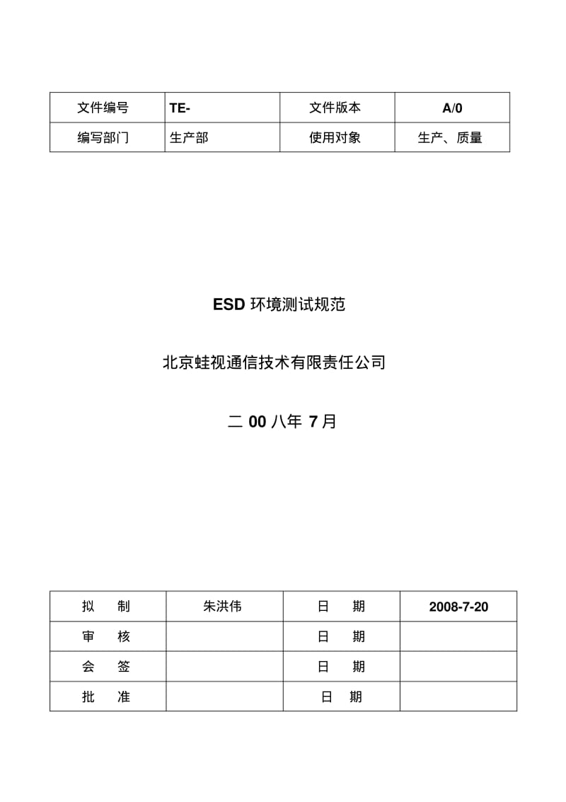 ESD环境测试规范.pdf_第1页