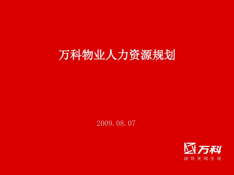 万科物业人力资源规划-39页资料.pdf_第1页