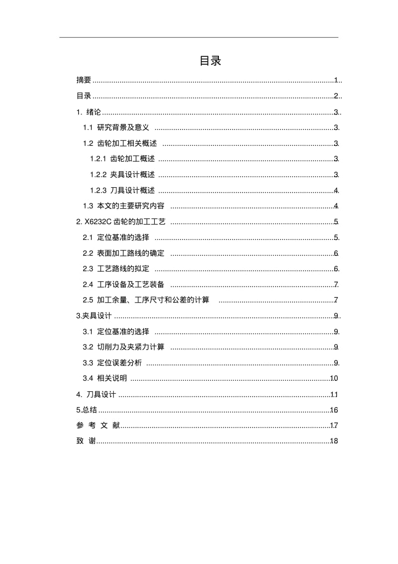 X6232C齿轮加工工艺及其齿轮夹具和刀具设计讲解.pdf_第2页