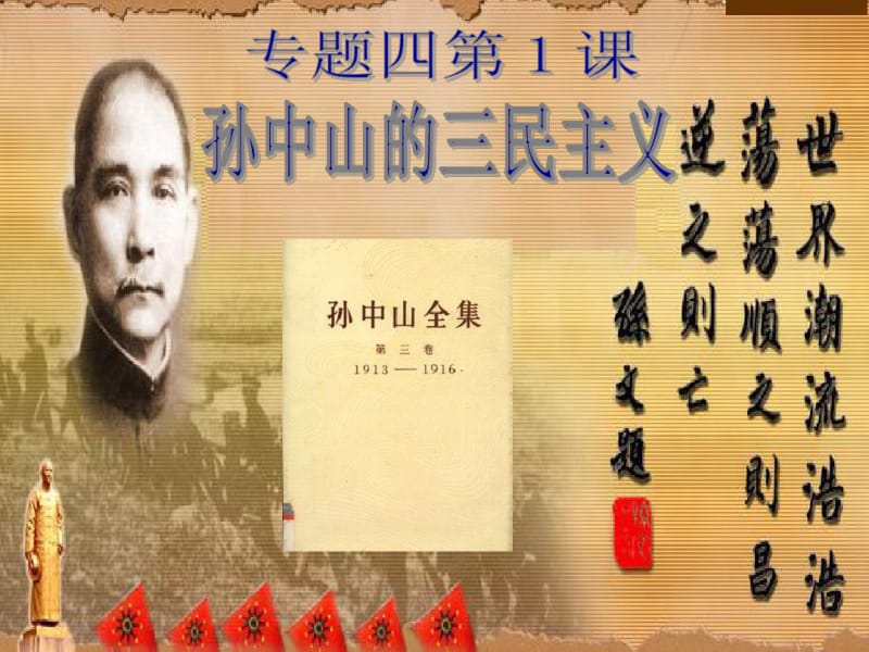 三民主义-人民版高三一轮复习.pdf_第2页