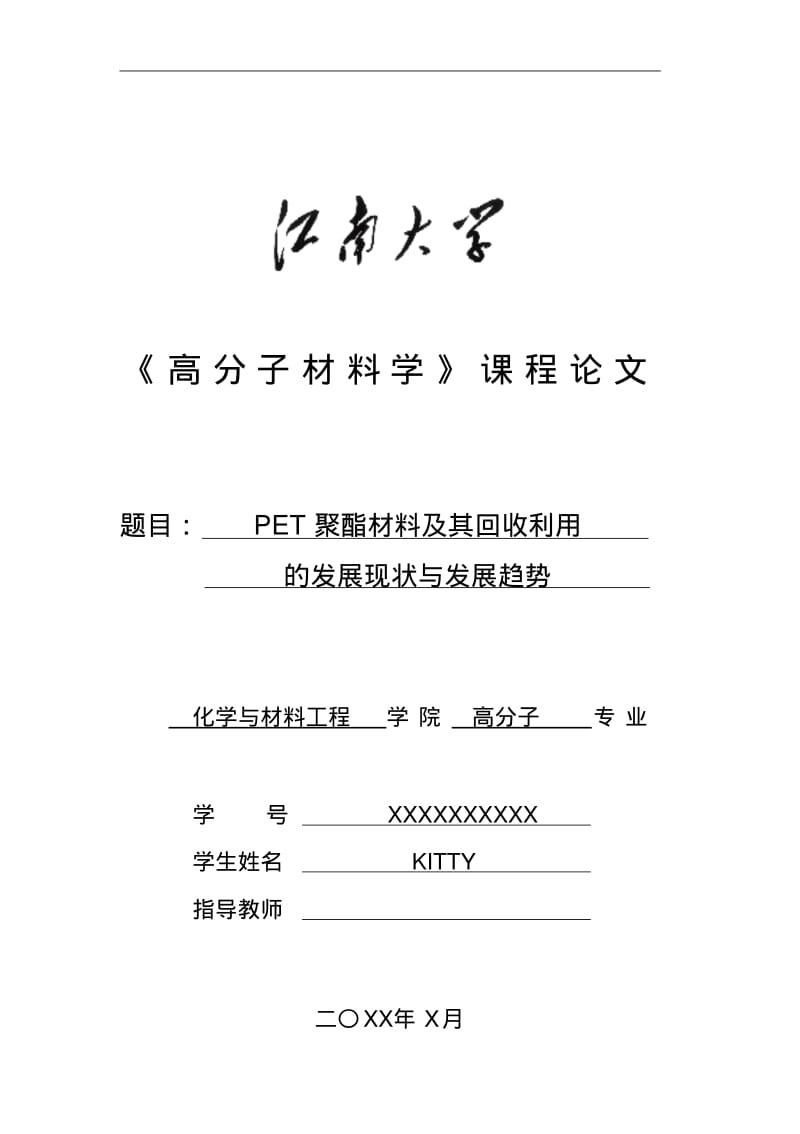 PET聚酯材料及其回收利用的发展现状与发展趋势汇总.pdf_第1页