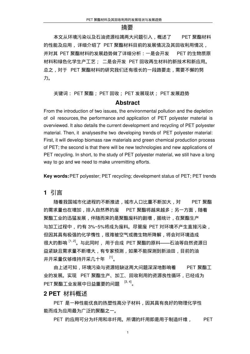 PET聚酯材料及其回收利用的发展现状与发展趋势汇总.pdf_第2页