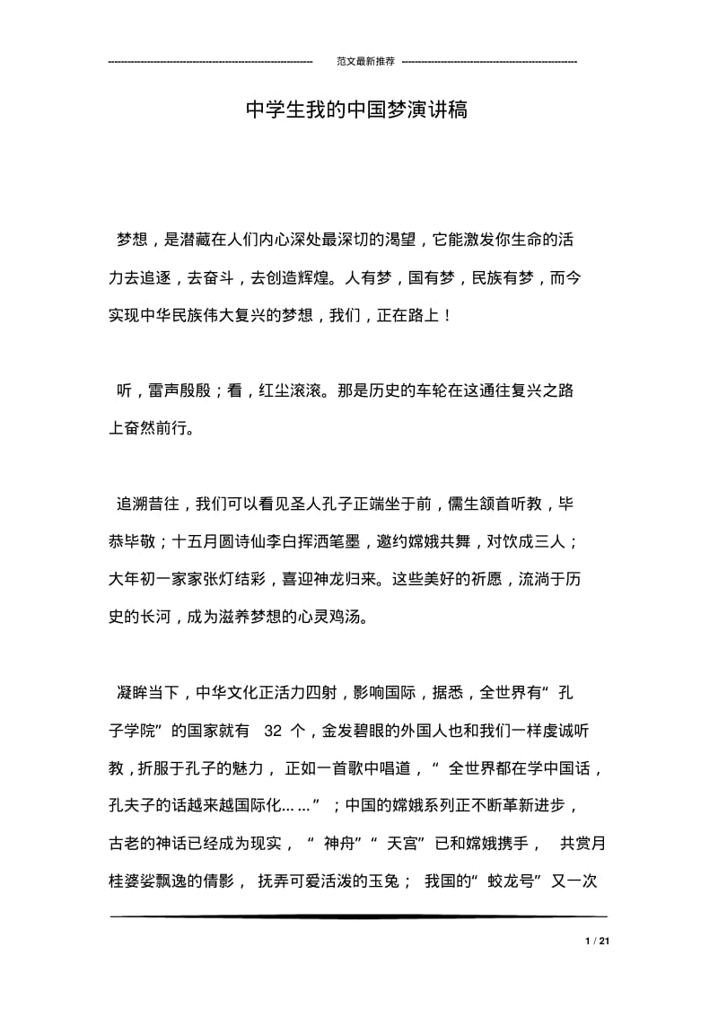 中学生我的中国梦演讲稿.pdf_第1页